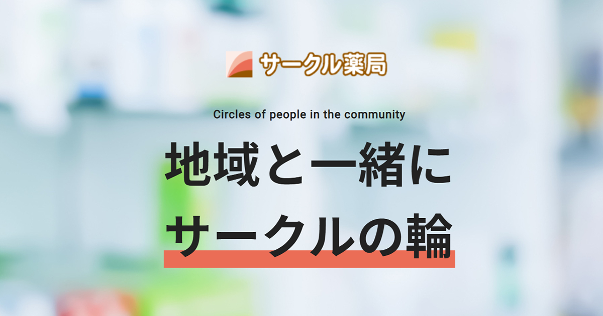 サークル薬局[札幌市西区の調剤薬局]の外観